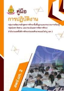 คู่มือกลุ่มงานพัฒนาหลักสูตร